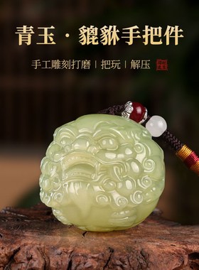 狮头貔貅桌面装饰摆件天然青玉手把件客厅书房橱柜饰品送男友礼物