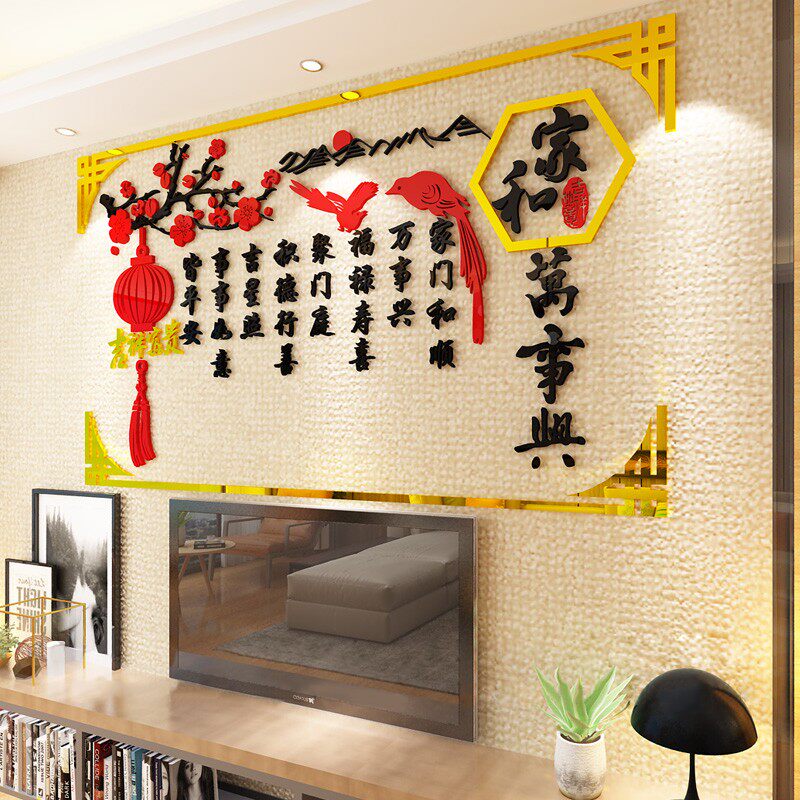 客厅沙发电视背景墙面装饰画3d立体墙贴纸自粘过新年贴饰过年贴画