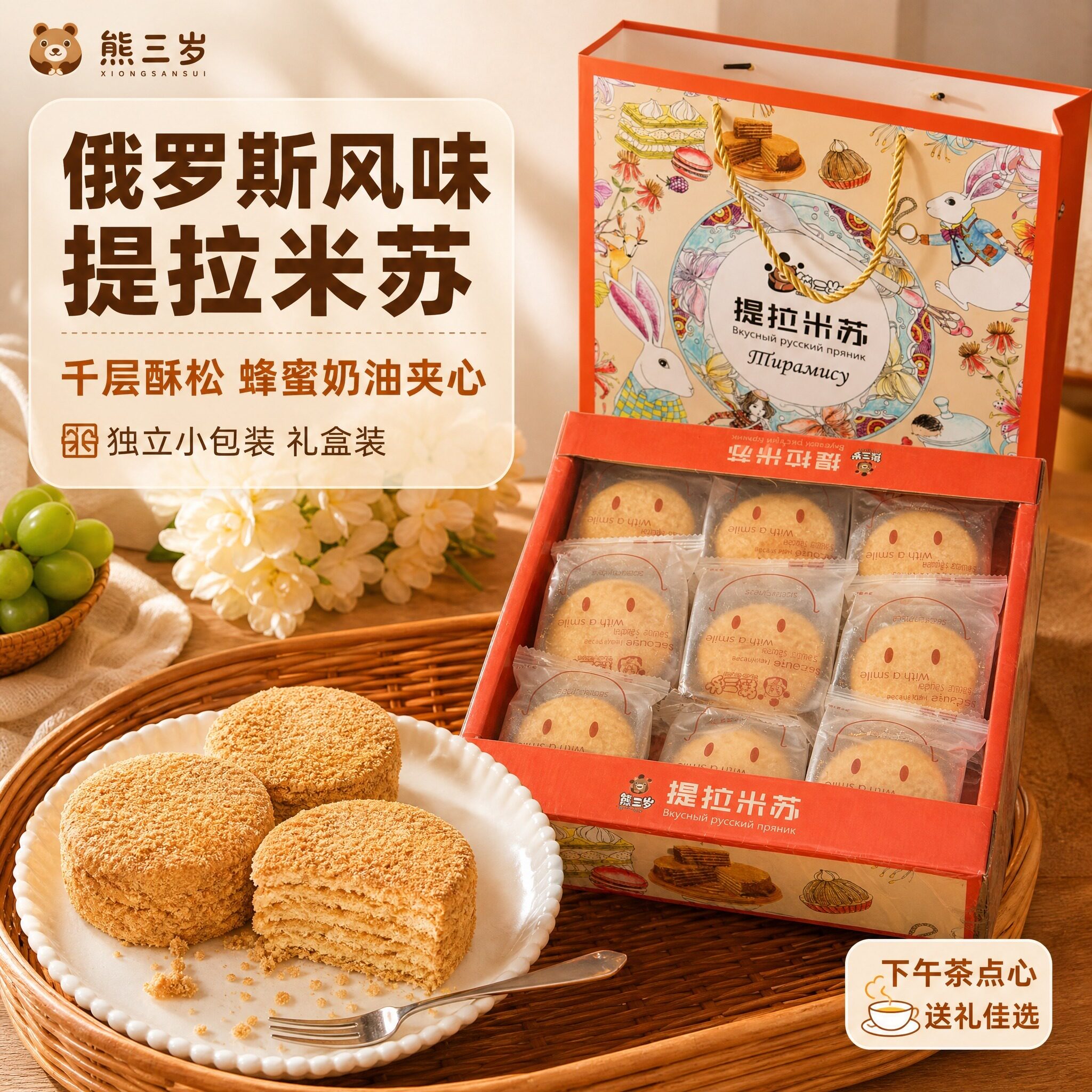 熊三岁提拉米苏俄罗斯蜂蜜蛋糕0蔗糖礼盒装独立小包装下午茶甜品