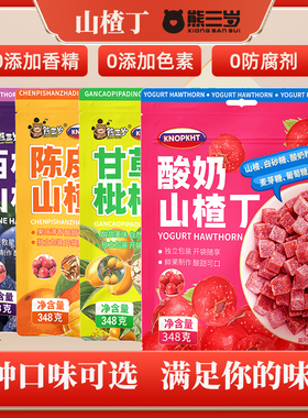 【熊三岁】山楂丁348g蜜饯果脯零食酸甜开胃儿童休闲食品独立包装