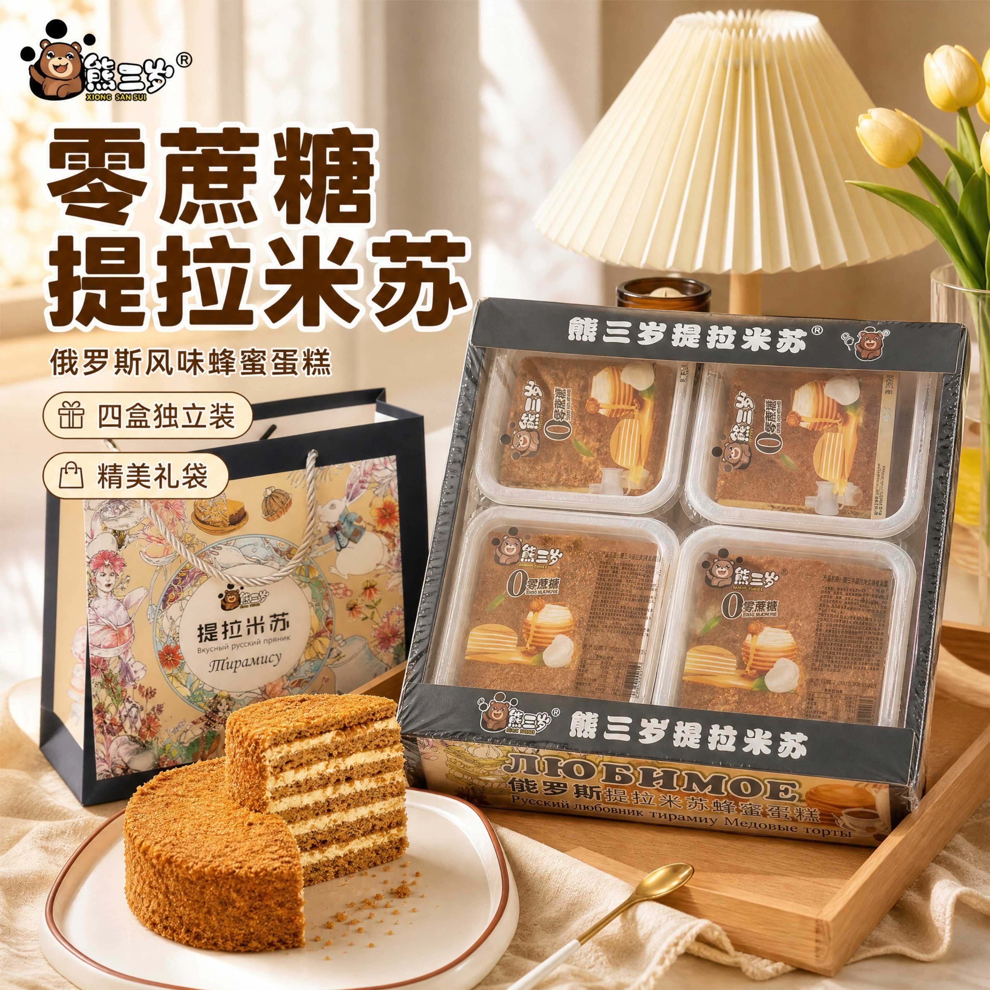 熊三岁提拉米苏俄罗斯蜂蜜蛋糕0蔗糖礼盒装独立小包装下午茶甜品