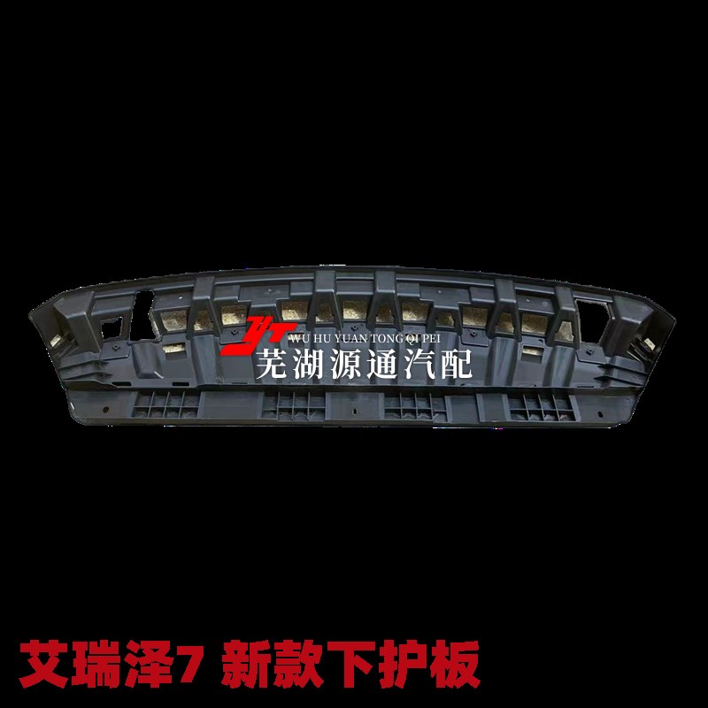 适用奇瑞艾瑞泽7前杠下护板艾瑞泽XEX前保下挡泥板水箱下导流板
