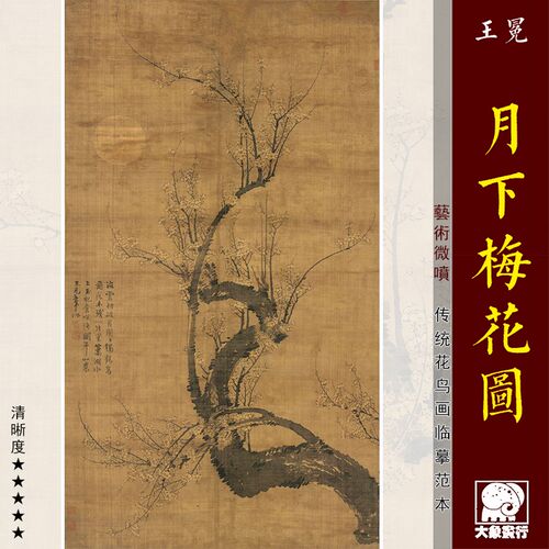 王冕月下梅花图 梅兰竹菊墨梅画临摹范本 中式装饰画艺术绢布画心