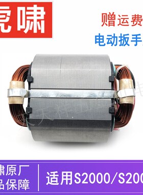 上海原装虎啸电动扳手定子S2000L电动螺丝起子冲击风炮线圈零配件