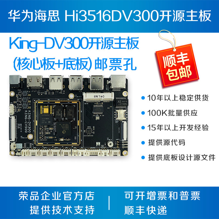 海思hi3516dv300开发板 hi3516Adv300核心板 双目 荣品King-DV300