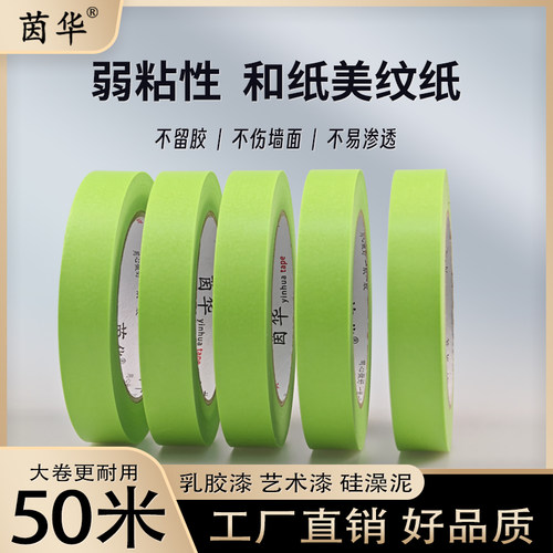 弱粘性美纹纸和纸胶带室内乳胶漆装修刷艺术漆硅澡泥贴边不伤墙面