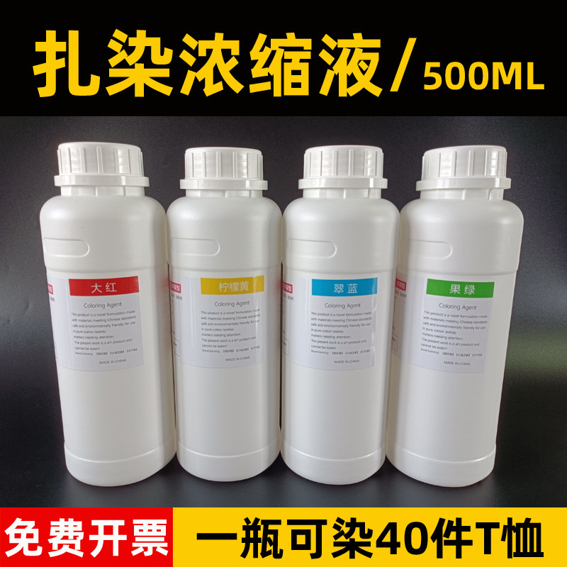大雁扎染专用染料幼儿园手工课diy材料浓缩液原液500ML大瓶装颜料