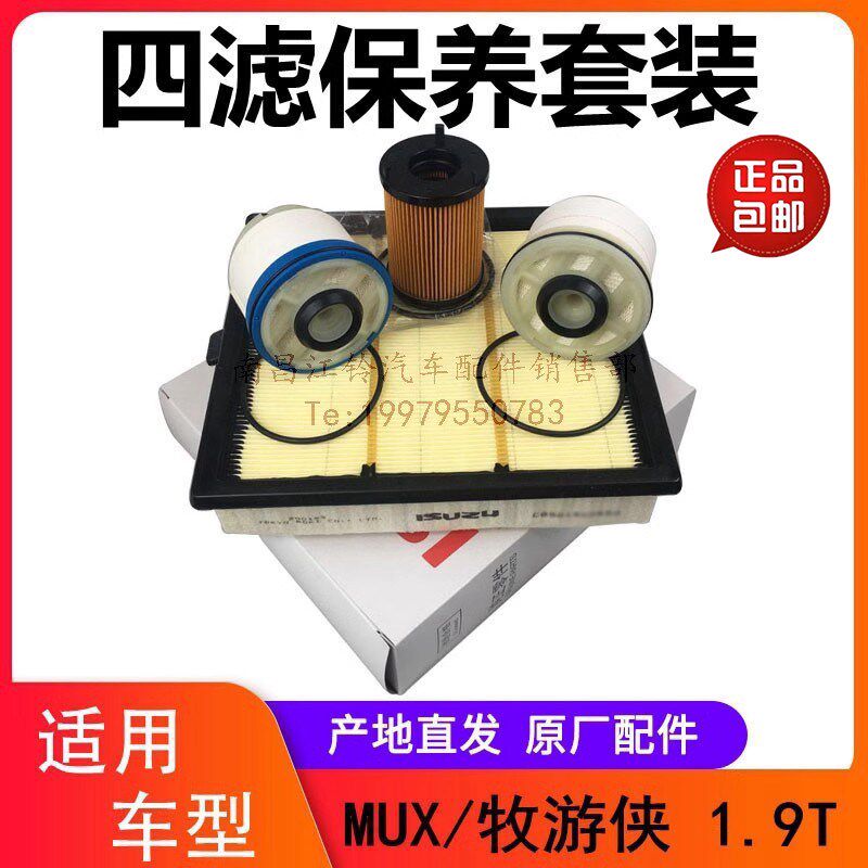 江西五十铃MUXDMAX1.9T空气滤芯机油滤芯柴油滤芯细滤粗滤空调滤