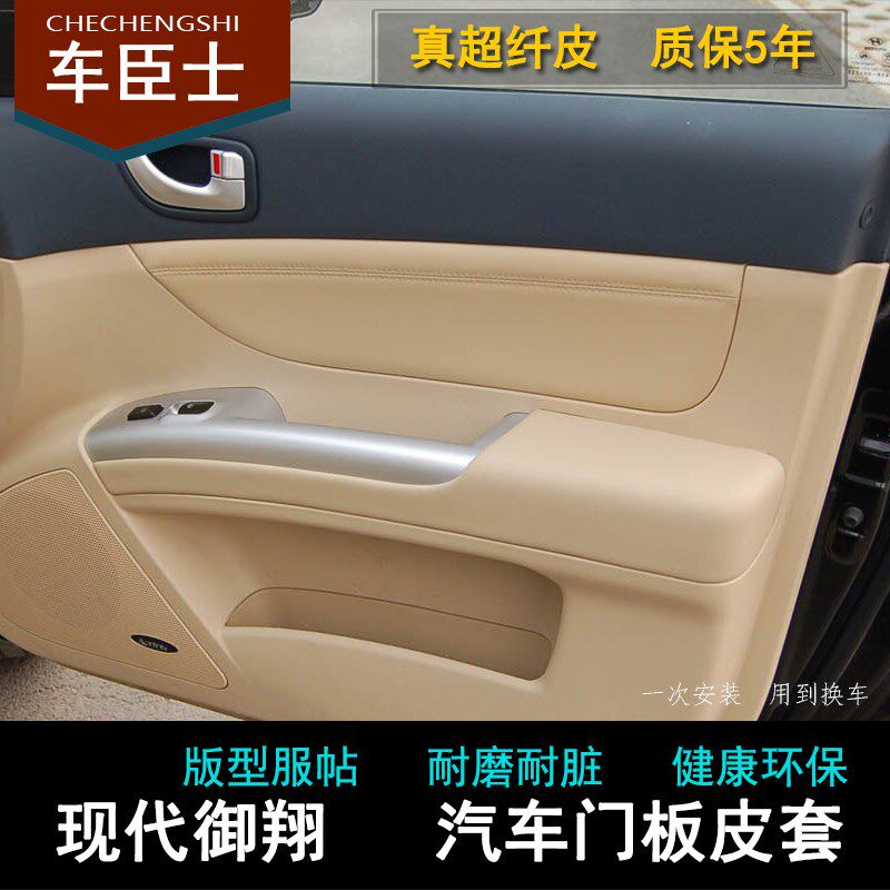 北京现代御翔汽车内饰改装专用门板包皮 皮革门板内饰装饰超纤皮