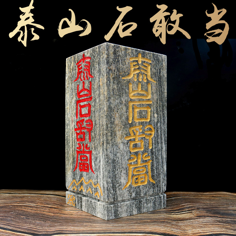 天然纯正正宗泰山石敢当补角庭院冲路室内外缺角补角靠山石摆件