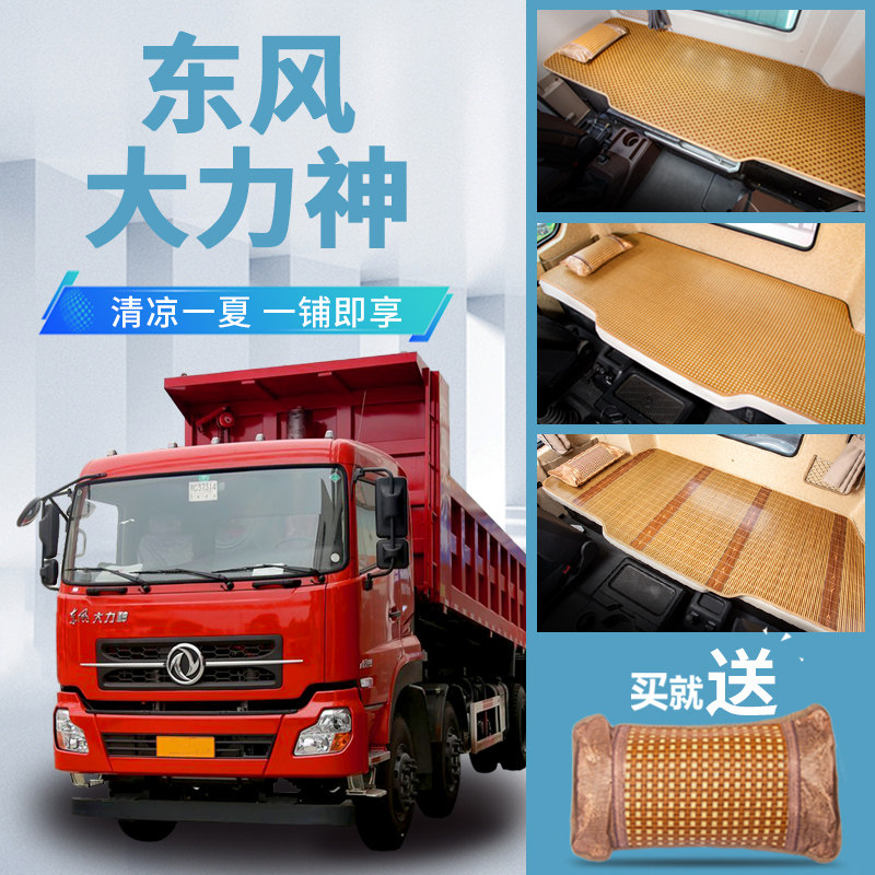 东风大力神自卸车驾驶室改装内饰货车用品配件国五卧铺垫床垫凉席