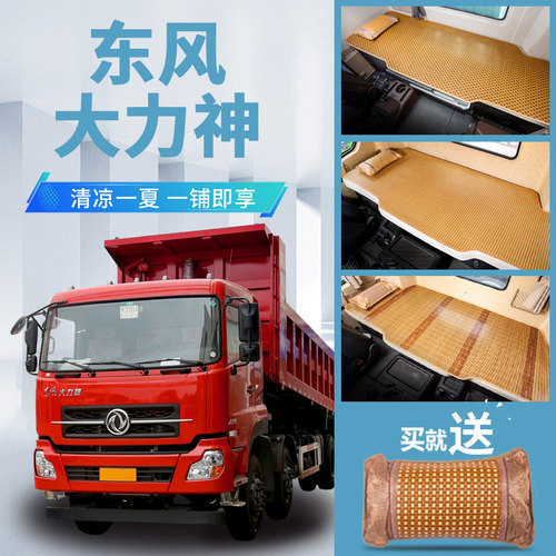 东风大力神自卸车驾驶室改装内饰货车用品配件国五卧铺垫床垫凉席