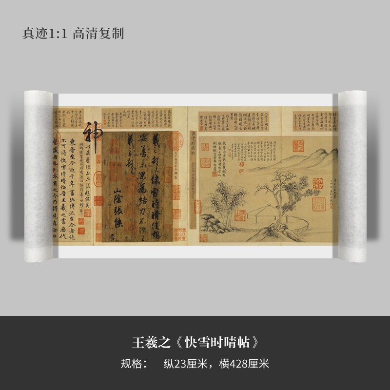 王羲之行草书《快雪时晴帖》高清原大复制品毛笔书法练字帖长卷
