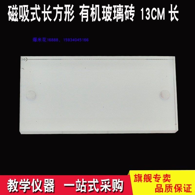 长方形玻璃砖 磁吸式光学演示实验箱配件有机玻璃砖 光的折射偏折