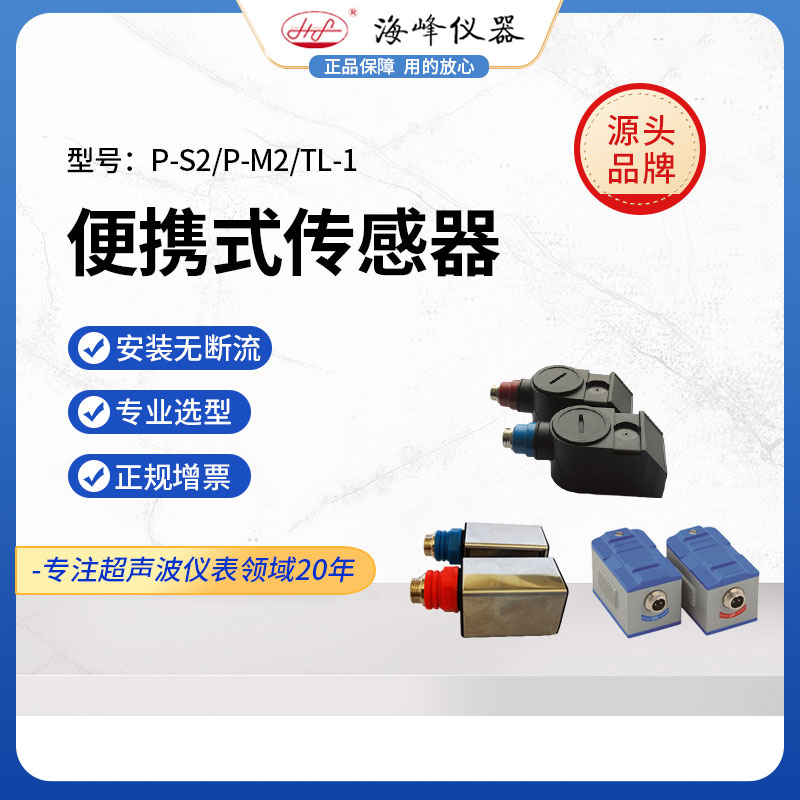 大连海峰外夹式便携式传感器探头专业仪表配件污水处理磁性流量计