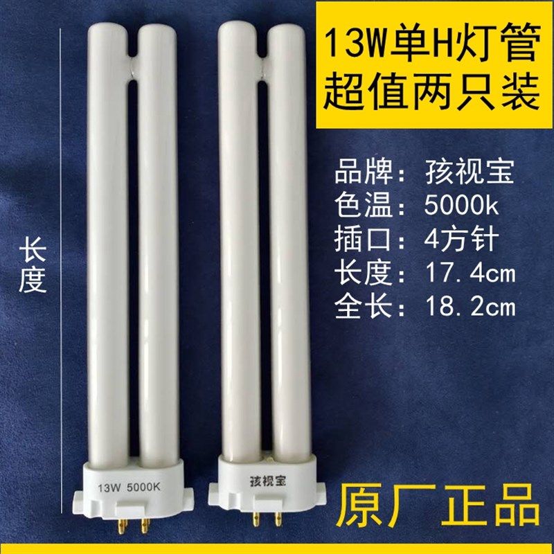 孩视宝儿童护眼舒目台灯灯管13W节能5000K护眼四针H型灯泡4四方针