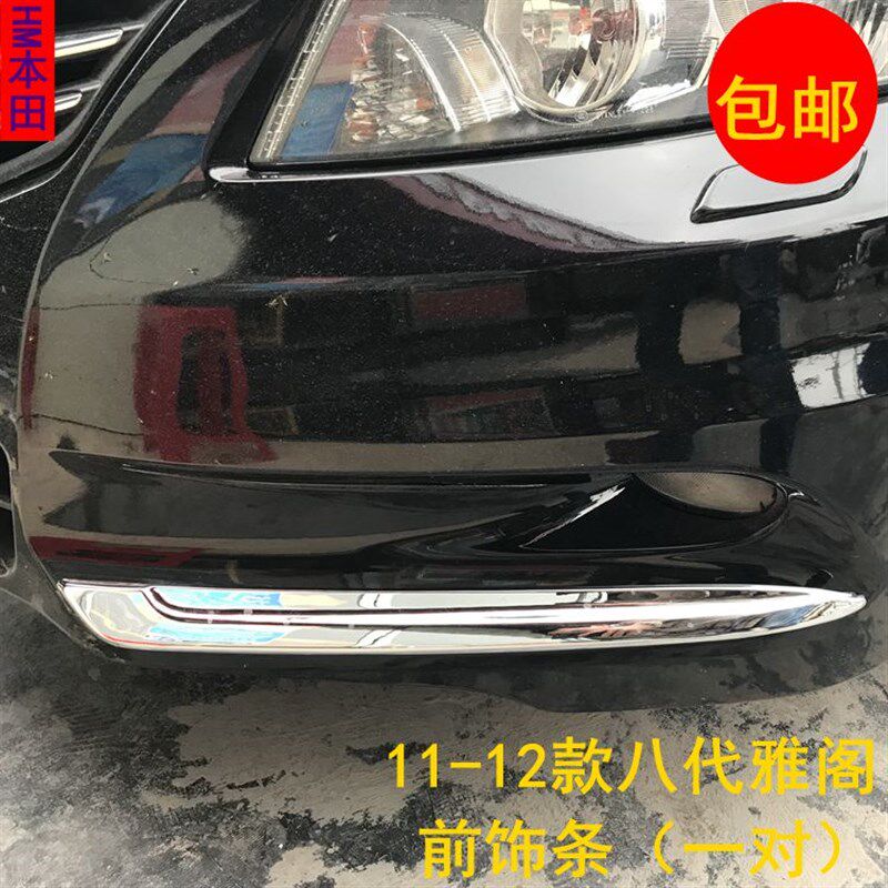 11 12八代雅阁前雾灯下饰条亮条前饰条雾灯眉亮条车身装饰条改装