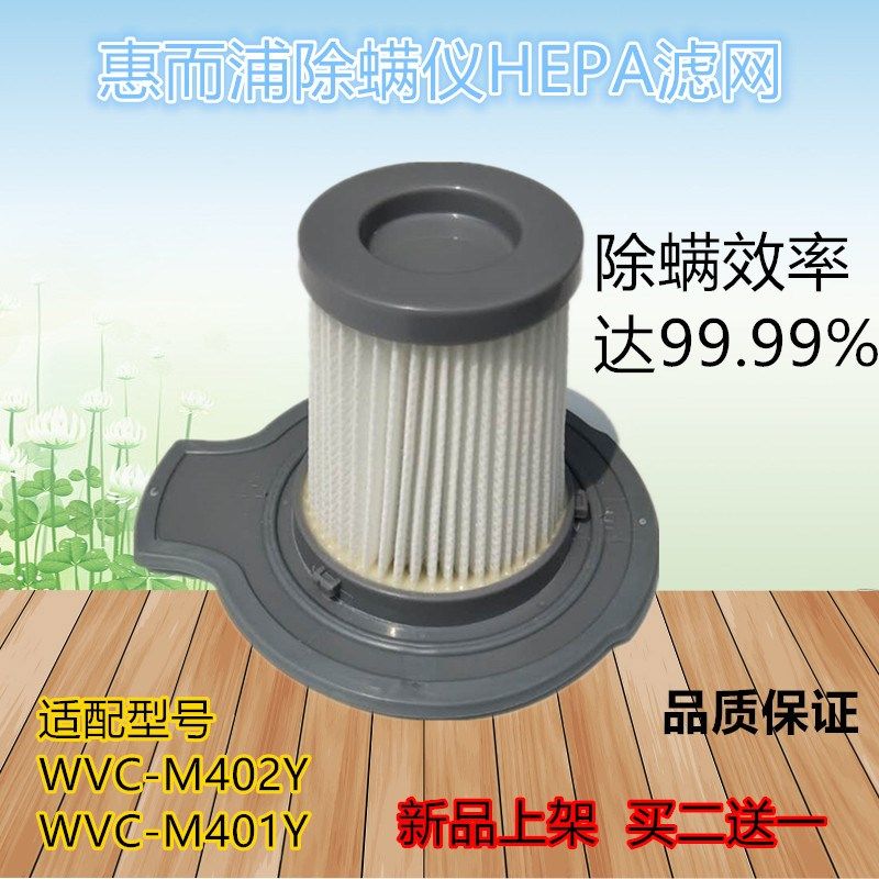 买二送一适配惠而浦WVC-M402Y/401Y除螨仪吸尘器配件过滤网芯HEPA