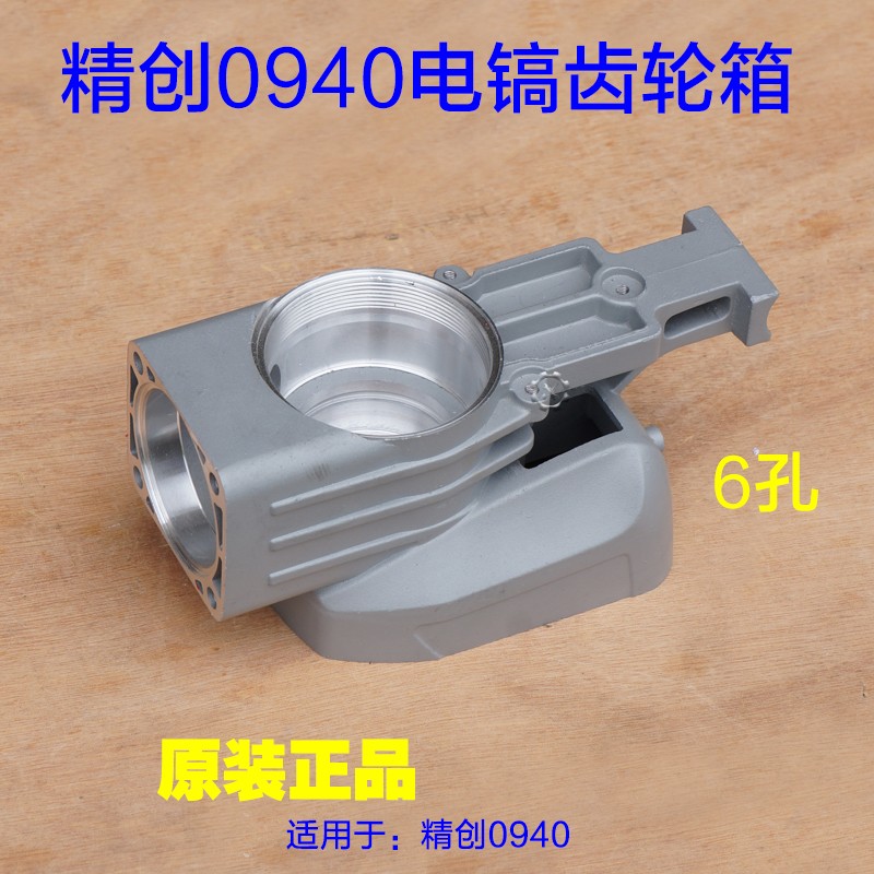 红箭精锐肯达精创0940电镐齿轮箱箱体铝壳 6孔 汽缸外壳原厂配件