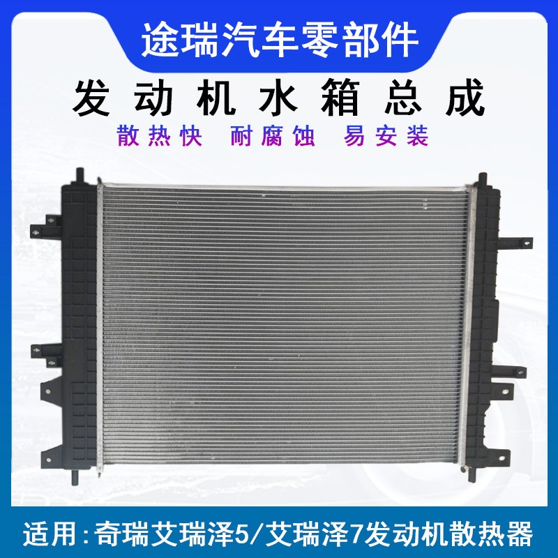 适用奇瑞艾瑞泽X艾7瑞虎3X虎7虎8虎5X原厂引擎水箱散热器总成