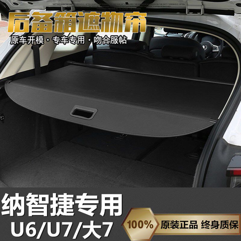 东风裕隆纳智捷优6新款u6/u7/大7专用后备箱遮物帘隔板内饰改装