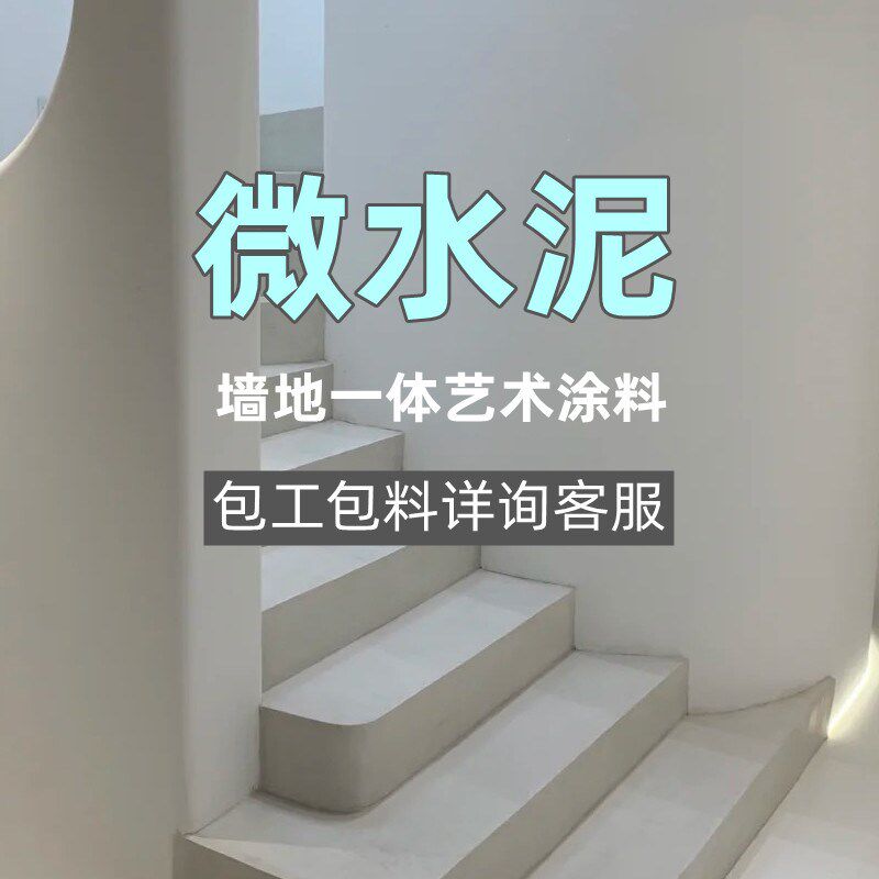 微水泥墙地一体涂料诧寂风艺术墙面艺术漆涂料包工包料免费上门