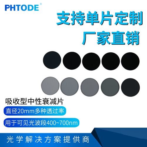 ZAB中性衰减片滤光片T0.001~95%中灰密度镜ND镜减光镜滤波片20mm