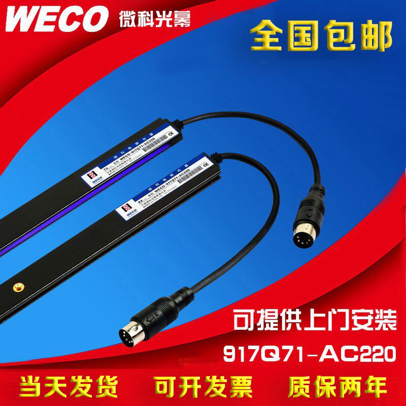 微科光幕电梯光幕红外线感应器WECO-917Q71-AC220-A