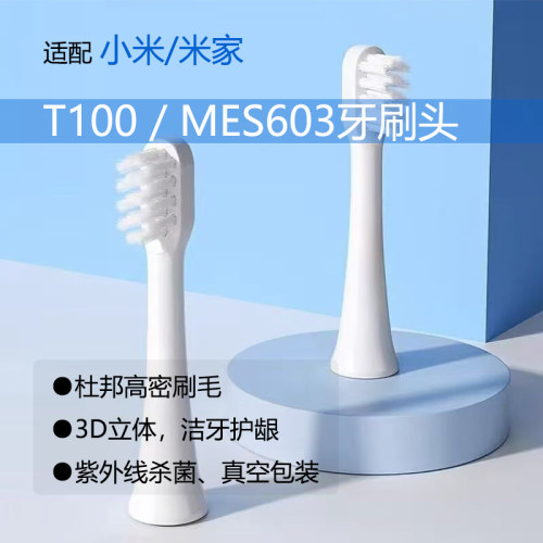 适配小米T100刷头MES603成人软毛声波电动牙刷头深层清洁替换刷头