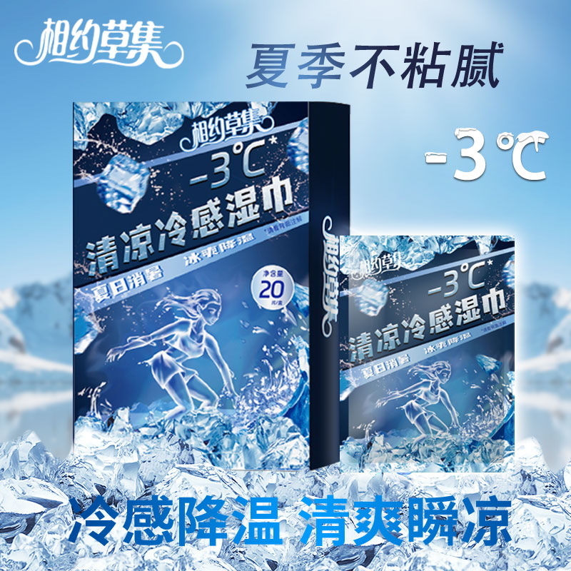 相约草集冷感止汗清凉湿巾