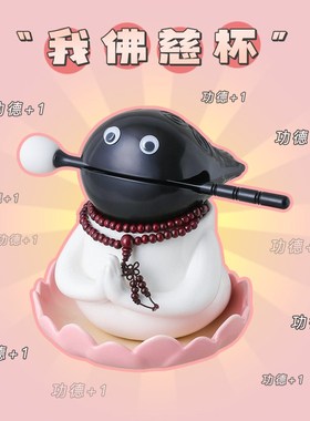 我佛慈杯解压小木鱼敲室工位装饰品情绪稳定生日
