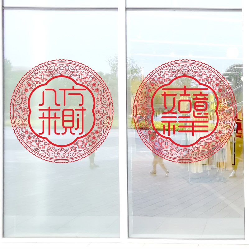 八方来财吉祥如意圆形窗花静电玻璃门贴剪纸银行物业新年公司布置