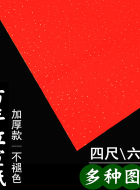 墨韵四尺万年红宣纸洒金六尺描龙大红色书法对联纸红纸大张新年春