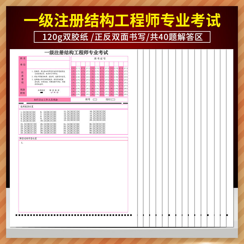 一级注册结构工程师专业考试答题卡 双胶纸 规格正反双面书写 共