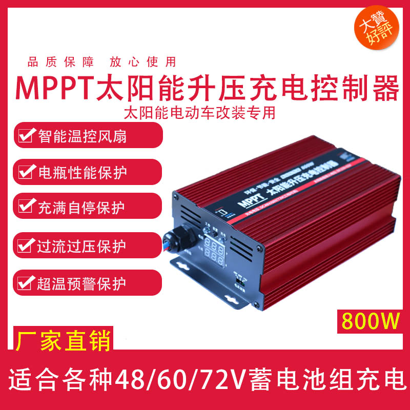 创宇MPPT光伏板升压控制器800W太阳能电动车用充电器48V60V72V