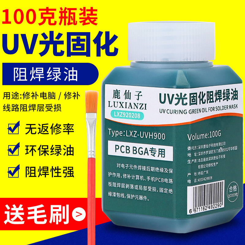 紫外光固化绿油克维修电路板风干阻焊绝缘保护漆