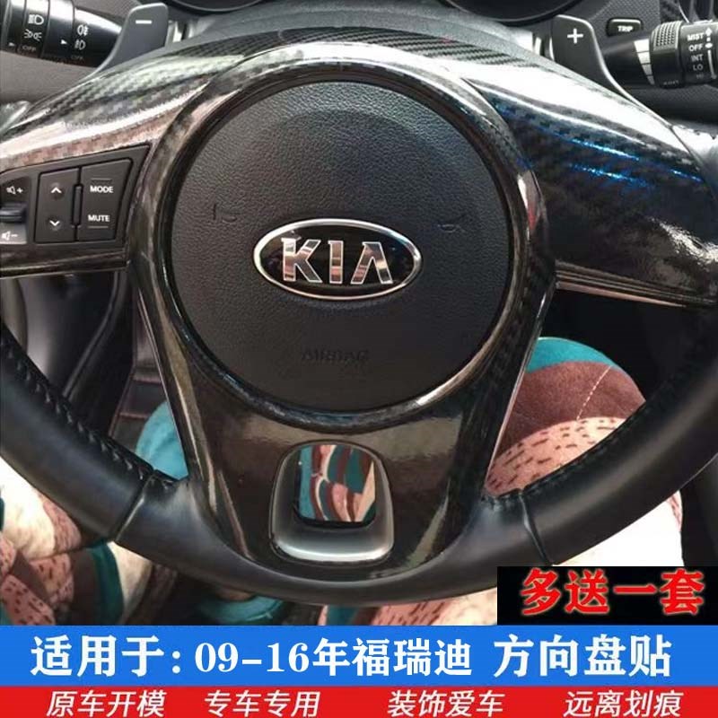 起亚福瑞迪年内饰方向盘刮碳纤个性保护贴膜贴纸