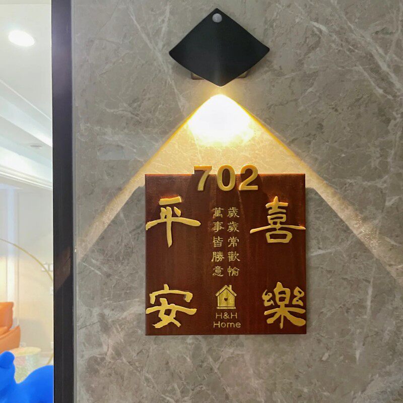 入户门牌定住宅门口平安喜乐数字号码牌标识牌木牌指示