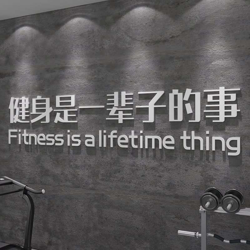 健身房贴纸背景墙励志标语体育运动馆图片海报立体