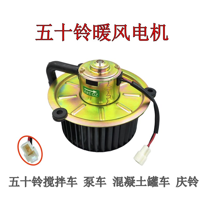 五十铃搅拌车泵车暖混凝土罐车汽车空调鼓风马达