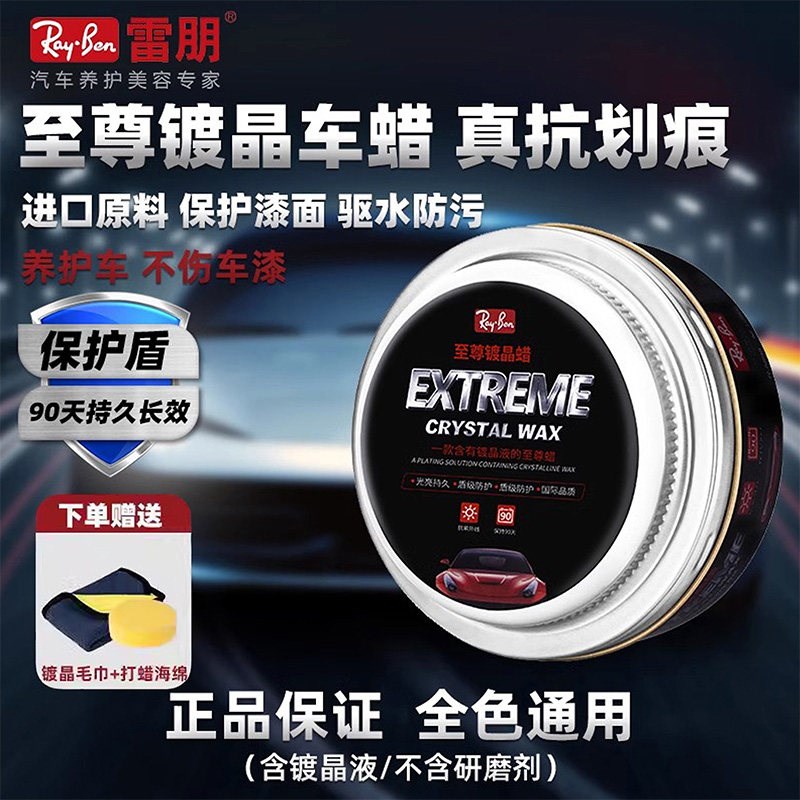雷朋镀晶蜡镀膜抛光汽车打蜡黑车白色车养护蜡上光通用保养美容蜡