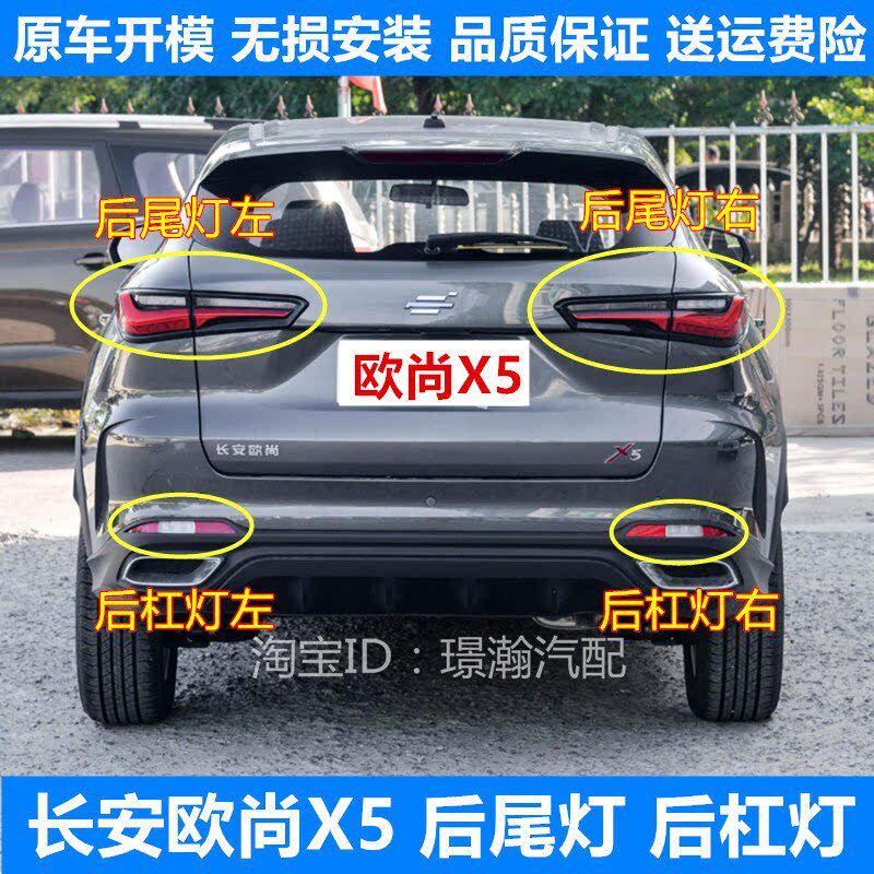 长安欧尚后尾后雾总成后车后保险杠