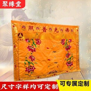菩萨背景挡c帘布F光普照神帐龙门龙帐大花刺绣神堂装饰门帘遮帘布
