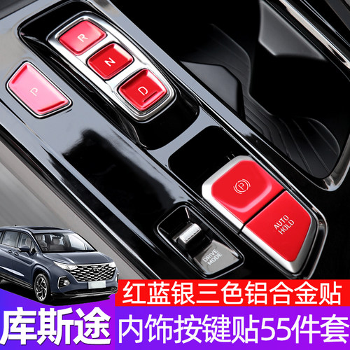 现代库斯途全车内饰保护贴铝合金排挡车窗升降方向盘贴