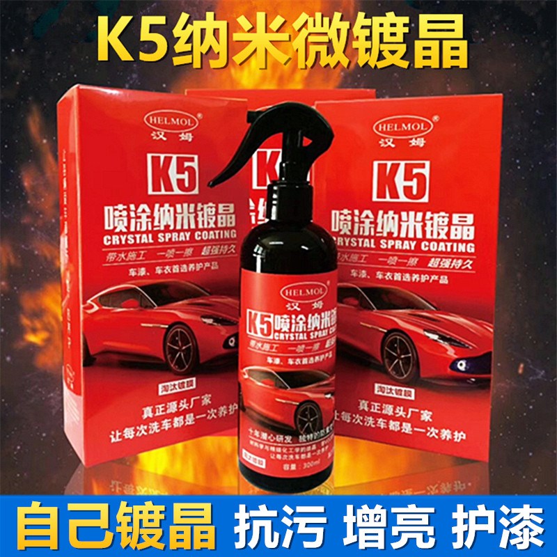 汉姆纳镀晶剂车漆晶钻镀晶膜液体玻璃免抛光手喷微镀晶