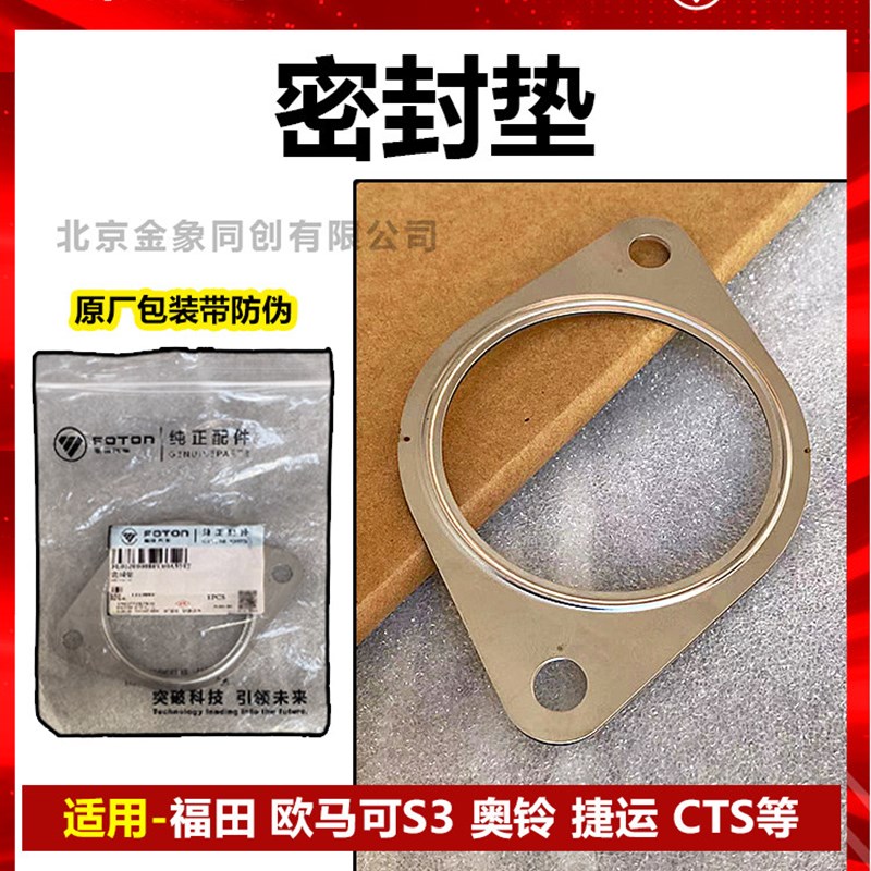福田 欧马可 奥铃 排气管接口垫 密封垫