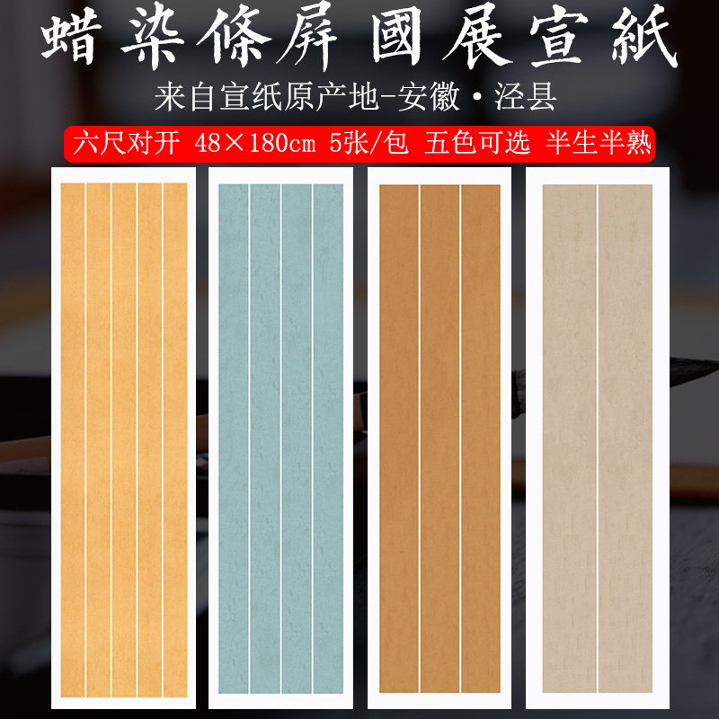 六尺对开竖格条屏楹联蜡染宣纸半生熟国书法作品纸