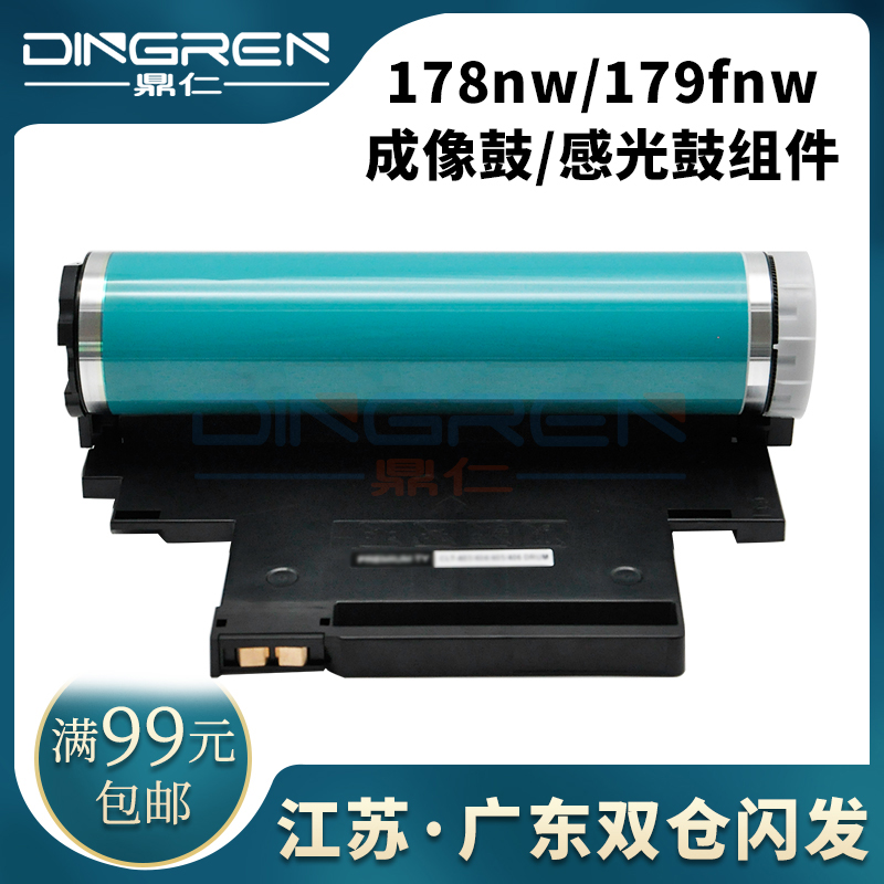适用惠普178nw硒f鼓179fnw感光鼓组件hp118a w1132a w2080a打印机