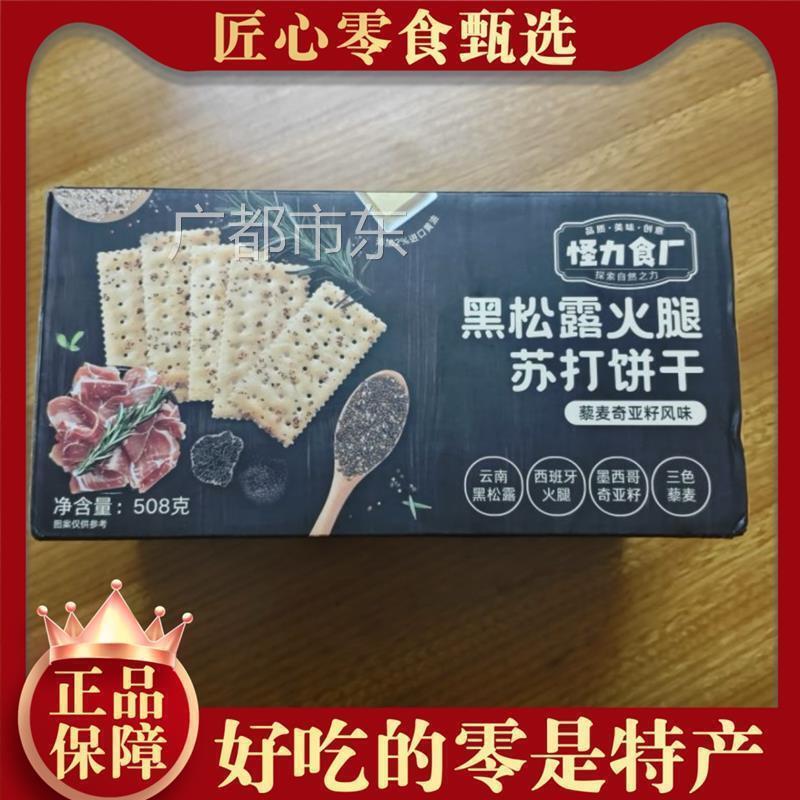 怪力食厂黑松露火腿苏打饼干解馋酥脆无蔗糖年货礼盒零食