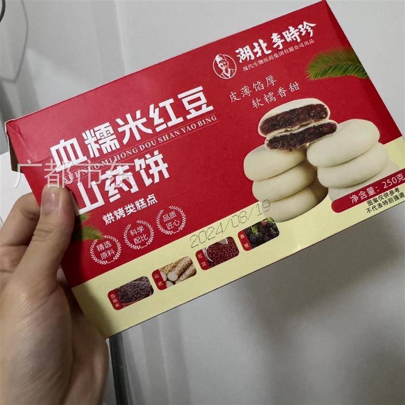 李时珍血糯米红豆山药饼250g夹心传统糕点心早餐代餐解馋休闲零食